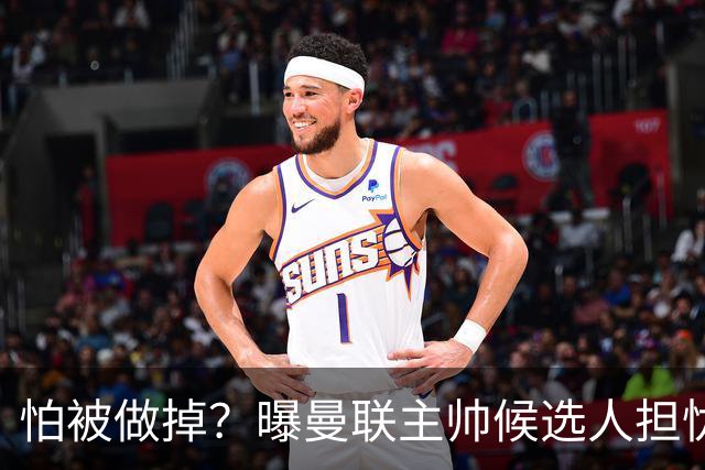 怕被做掉？曝曼联主帅候选人担忧更衣室 球员话太多是问题