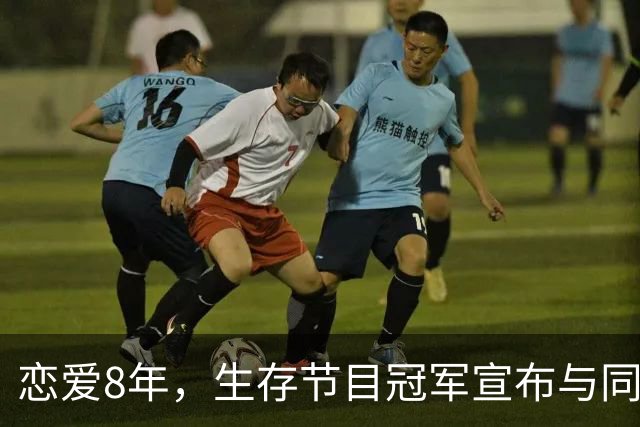恋爱8年，生存节目冠军宣布与同性伴侣结婚