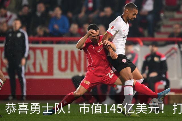恭喜勇士队！市值145亿美元！打破NBA历史纪录