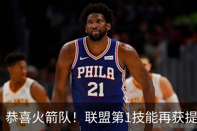 恭喜火箭队！联盟第1技能再获提升？乌度卡亲自强调，只盼一人健康出战