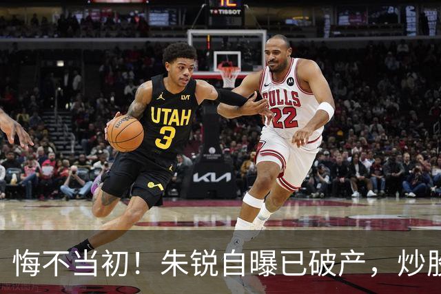 悔不当初！朱锐自曝已破产，炒股赔了70万，目前处于退圈失业状态