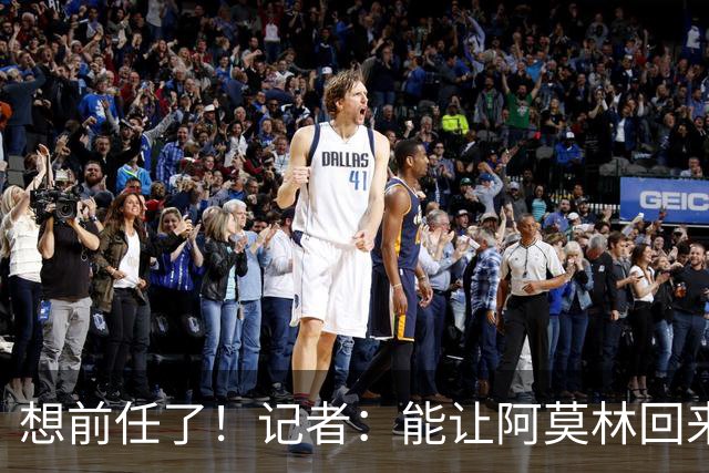 想前任了！记者：能让阿莫林回来，然后我们承认他一直是对的吗？