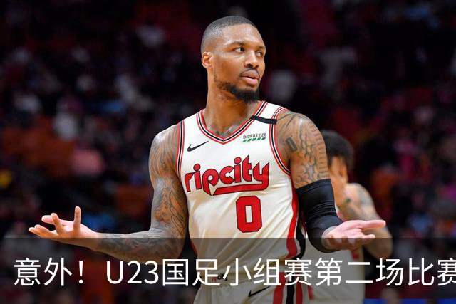 意外！U23国足小组赛第二场比赛战平伊朗，核心发挥平平被质疑