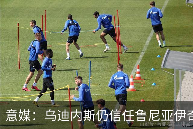 意媒：乌迪内斯仍信任鲁尼亚伊奇，接下来的两场比赛是关键