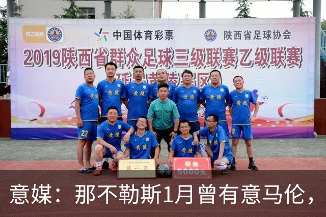 意媒：那不勒斯1月曾有意马伦，因为财政限制被罗马抢得先机
