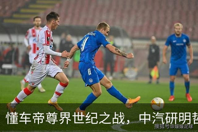 懂车帝尊界世纪之战，中汽研明哲保身