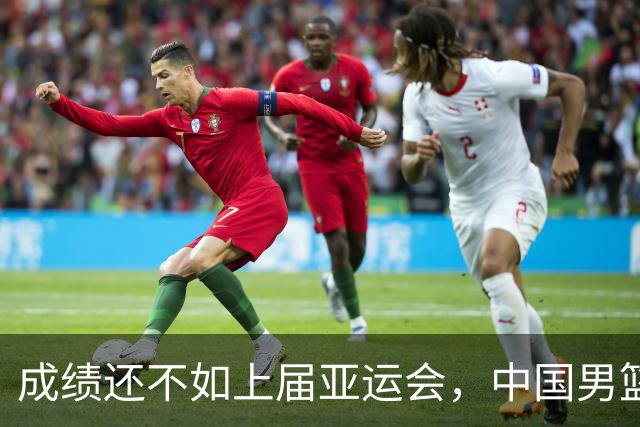成绩还不如上届亚运会，中国男篮需要一场全方位变革
