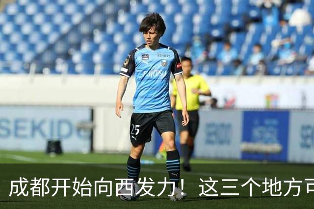 成都开始向西发力！这三个地方可能先受益，有你家乡吗？