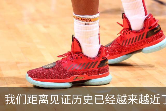 我们距离见证历史已经越来越近了