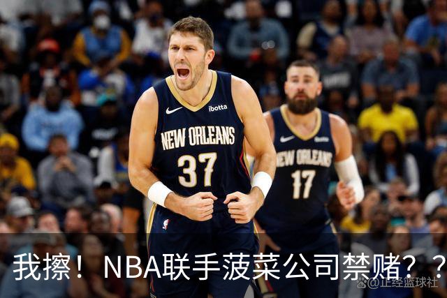 我擦！NBA联手菠菜公司禁赌？？？