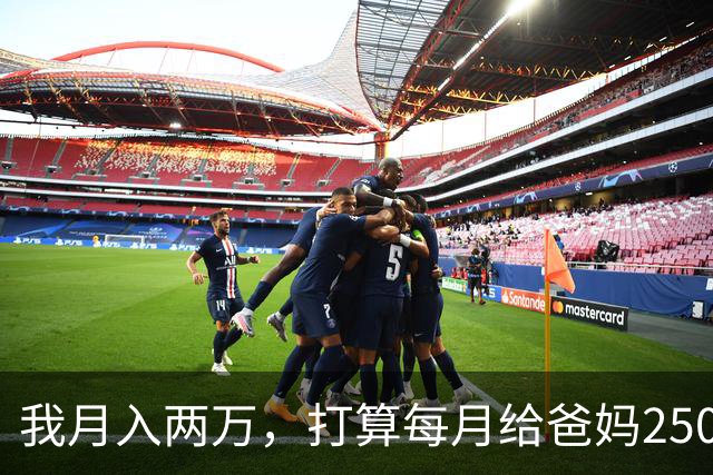 我月入两万，打算每月给爸妈2500养老钱，月入八千的老公说不公平