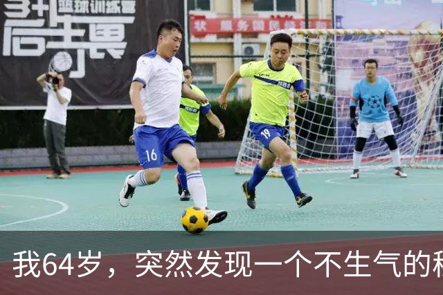 我64岁，突然发现一个不生气的秘诀，做到一点不难，但是有效果