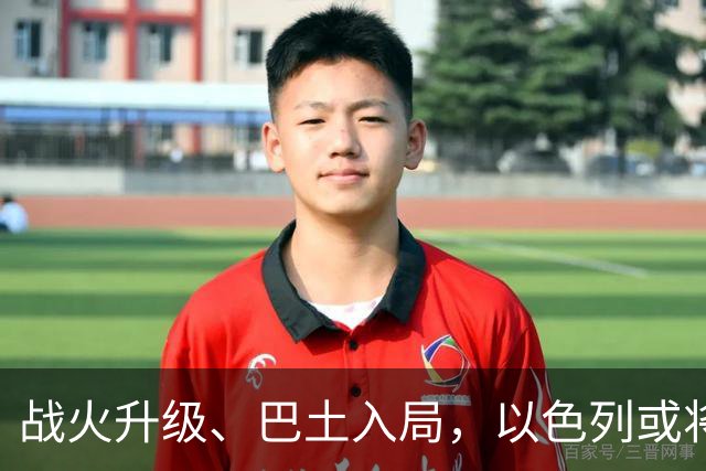 战火升级、巴土入局，以色列或将参战，中东局势全面升级