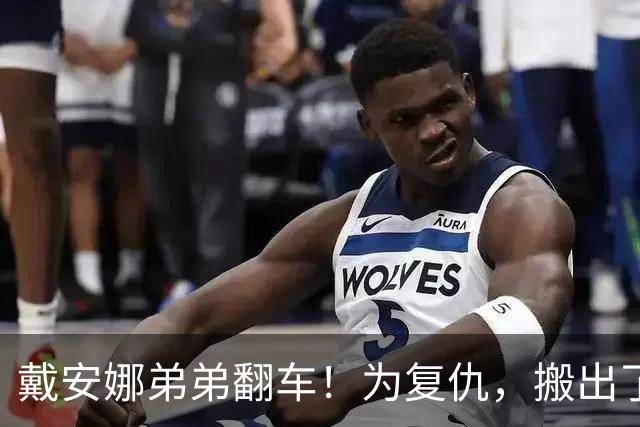 戴安娜弟弟翻车！为复仇，搬出了英女王和自己亲爹的旧事，网友不满其言论而力挺查尔斯国王，当年真正痛苦的人其实是她！