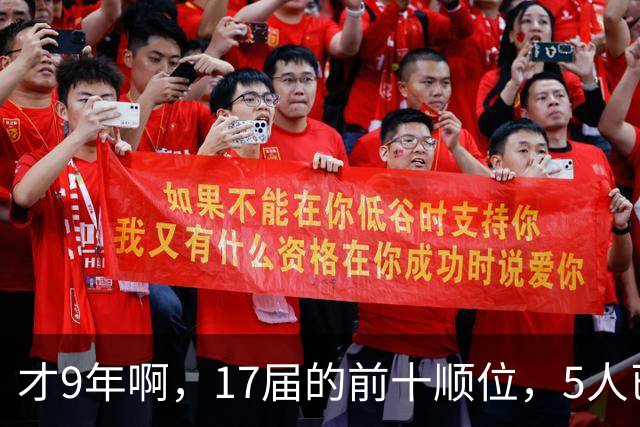 才9年啊，17届的前十顺位，5人已离开NBA，状元、榜眼皆毁于伤病