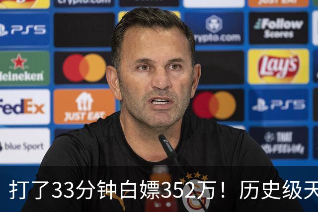 打了33分钟白嫖352万！历史级天赋虽被伤病摧残，但生涯赚了2亿