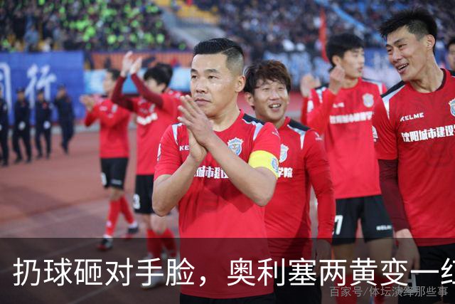 扔球砸对手脸，奥利塞两黄变一红，拜仁欧冠战阿森纳他只能看