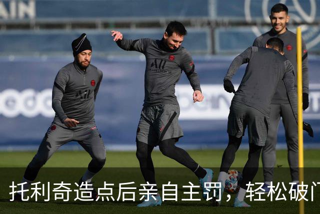 托利奇造点后亲自主罚，轻松破门两射一传！浙江3-0三镇
