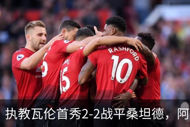 执教瓦伦首秀2-2战平桑坦德，阿吉雷：平局是公平的结果