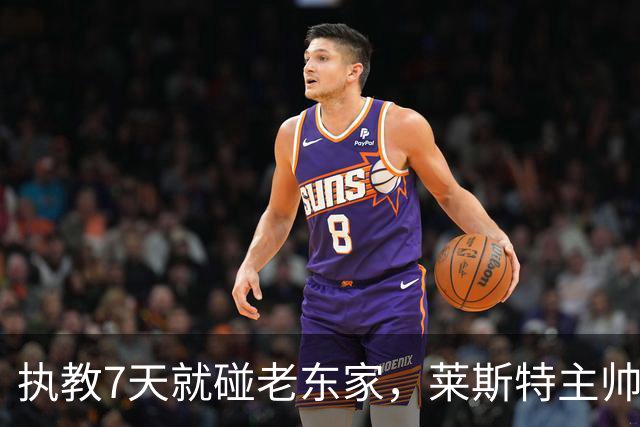 执教7天就碰老东家，莱斯特主帅直言对手更难猜
