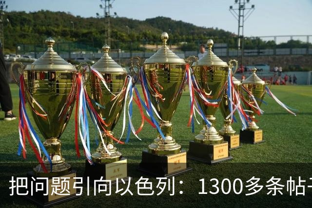 把问题引向以色列：1300多条帖子指责犹太人、以色列导致了法国骚乱
