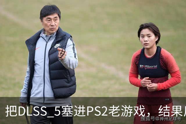 把DLSS 5塞进PS2老游戏，结果反而更好玩了