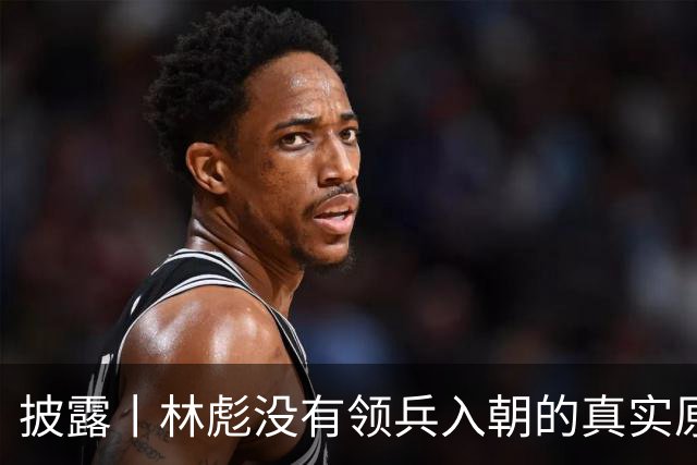 披露丨林彪没有领兵入朝的真实原因