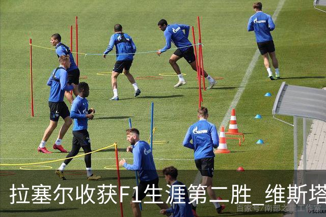 拉塞尔收获F1生涯第二胜 维斯塔潘与诺里斯碰撞
