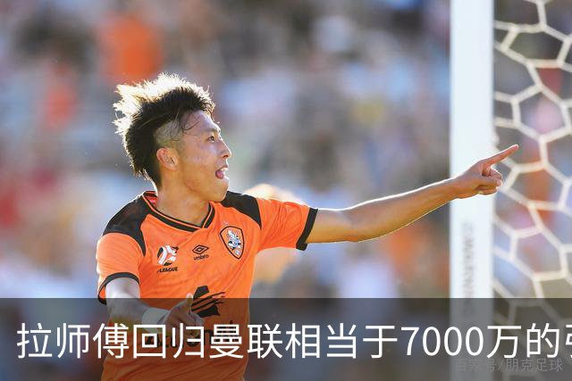 拉师傅回归曼联相当于7000万的引援？8场0球打了多少人的脸