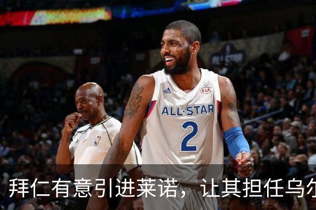 拜仁有意引进莱诺，让其担任乌尔比希替补