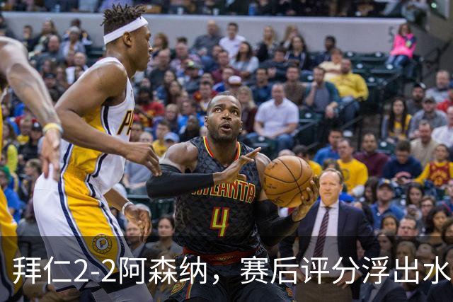 拜仁2-2阿森纳，赛后评分浮出水面