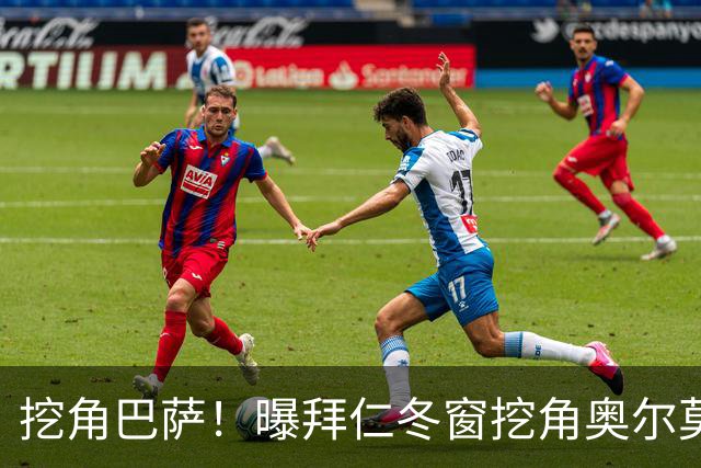 挖角巴萨！曝拜仁冬窗挖角奥尔莫 他已失去绝对主力位置