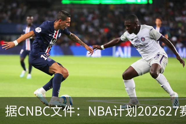 据CNBC文件：NBA计划2026/27赛季前部署AI监控系统打击可疑投注
