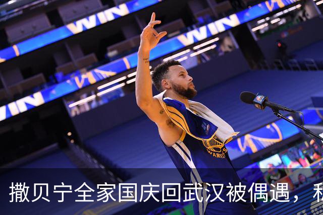 撒贝宁全家国庆回武汉被偶遇，私底下好真实