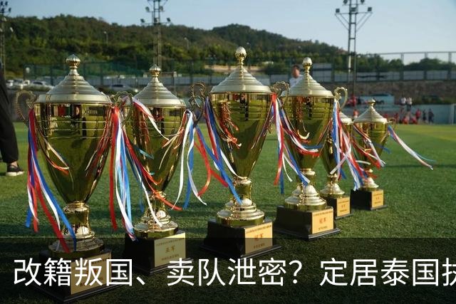 改籍叛国、卖队泄密？定居泰国执教的冯坤，因一句话实现口碑逆转