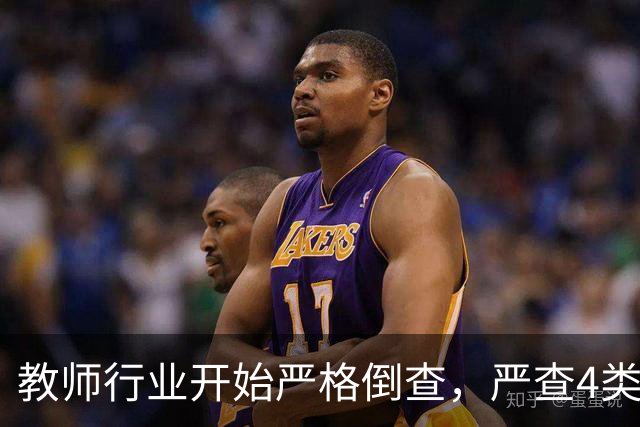 教师行业开始严格倒查，严查4类行为，违者严肃处理！