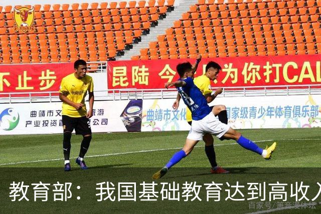 教育部：我国基础教育达到高收入国家平均水平