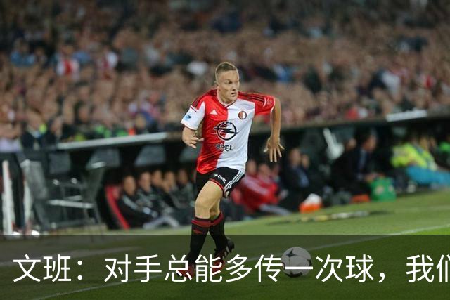 文班：对手总能多传一次球，我们没多付出一份努力