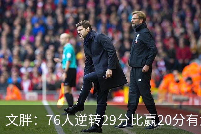 文胖：76人逆转29分比赢20分有意义，老詹新队开局都不顺