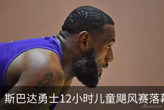 斯巴达勇士12小时儿童飓风赛落幕 101位7-14岁青少年参与