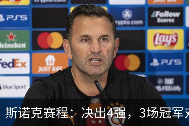 斯诺克赛程：决出4强，3场冠军对抗，小特PK塞尔比，吴宜泽4连胜墨菲？