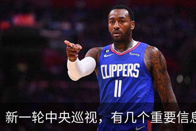 新一轮中央巡视，有几个重要信息