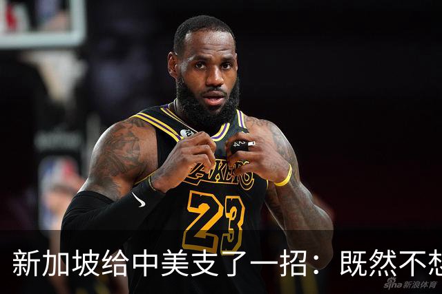 新加坡给中美支了一招：既然不想兵戈相向，那就优先处理台湾问题