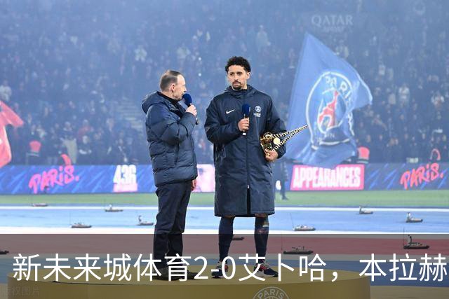 新未来城体育2-0艾卜哈，本拉赫马、拉卡泽特相互传射