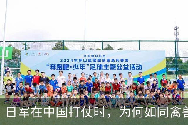 日军在中国打仗时，为何如同禽兽一样？看看他们的妻子就知道了