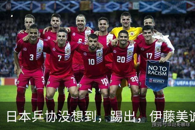 日本乒协没想到，'踢出'，伊藤美诚名单不到一天，就遭到口碑反噬