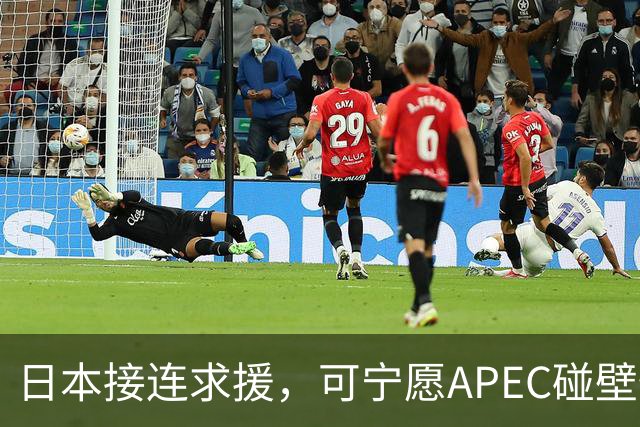 日本接连求援，可宁愿APEC碰壁也不让高市认错，中方死守一条红线