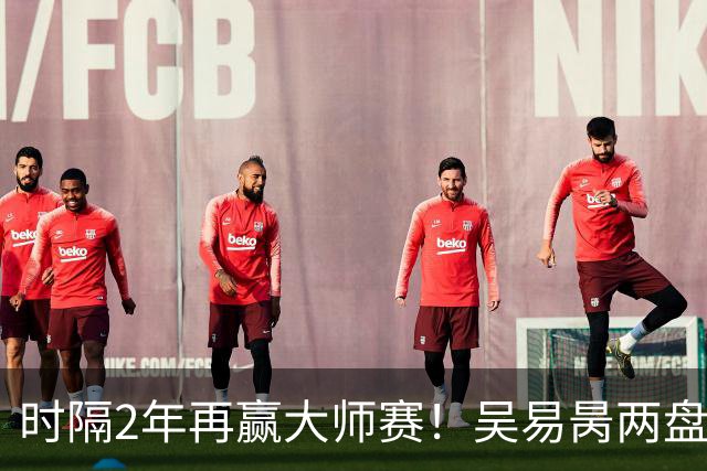 时隔2年再赢大师赛！吴易昺两盘横扫晋级，下轮将战兹维列夫