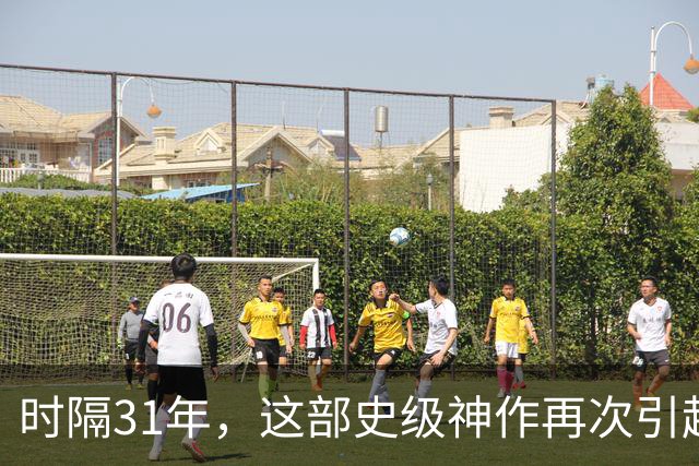 时隔31年，这部史级神作再次引起全球热议