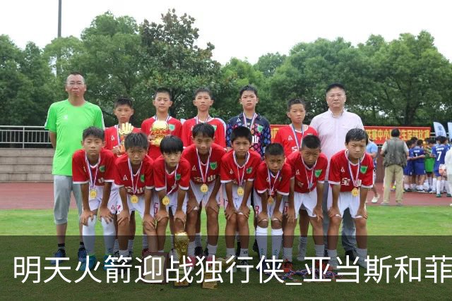 明天火箭迎战独行侠 亚当斯&菲利普斯出战成疑